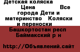 Детская коляска Reindeer Style › Цена ­ 38 100 - Все города Дети и материнство » Коляски и переноски   . Башкортостан респ.,Баймакский р-н